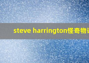 steve harrington怪奇物语